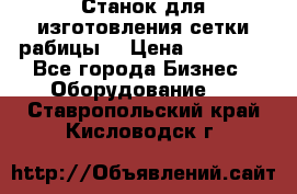 Станок для изготовления сетки рабицы  › Цена ­ 50 000 - Все города Бизнес » Оборудование   . Ставропольский край,Кисловодск г.